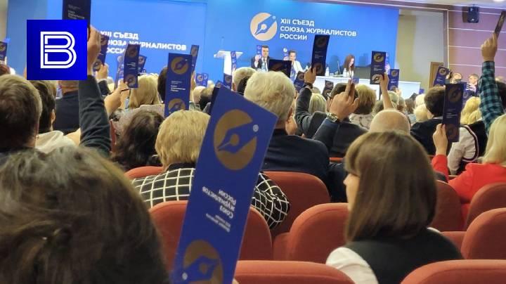 В Москве проходит XIII съезд Союза журналистов России